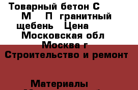 Товарный бетон С18/22.5 М300 П3 гранитный щебень › Цена ­ 215 - Московская обл., Москва г. Строительство и ремонт » Материалы   . Московская обл.